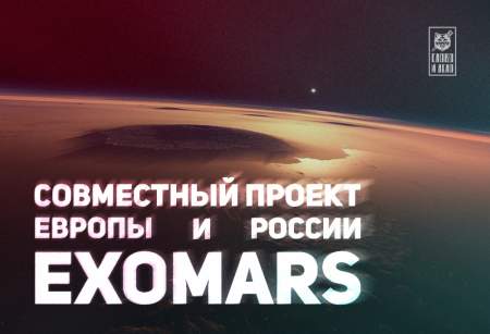 ExoMars:     .      