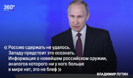 Лейтмотив послания Владимира Путина: Россию никому не сдержать!
