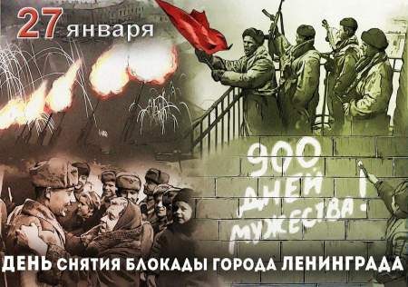 Либеральные дегенераты страдают из-за празднования Дня снятия блокады Ленинграда