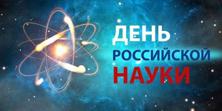 В День российской науки расскажут о новейших научных достижениях