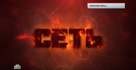 НТВ, «Опасная сеть – 2»: россиянам расскажут, что планировали террористы