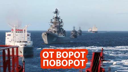 Россия выбила военный флот США из Арктики