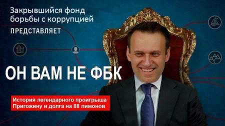 Правда всегда побеждает, или Как Пригожин смог закрыть ФБК Навального