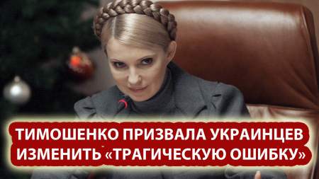 Тимошенко призвала украинцев изменить «трагическую ошибку»