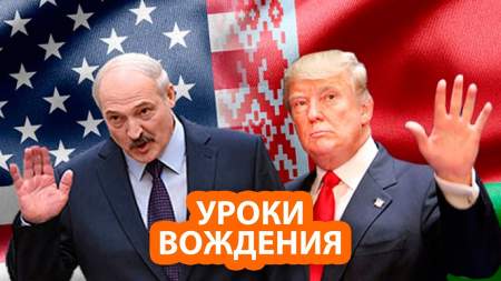 Трамп покажет Лукашенко, как бороться за власть