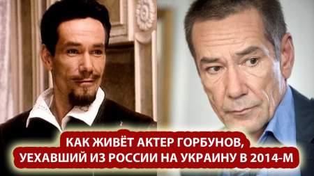 Как живёт актер Горбунов, уехавший из России на Украину в 2014-м