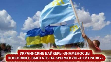 Украинские байкеры-знаменосцы побоялись выехать на крымскую «нейтралку»