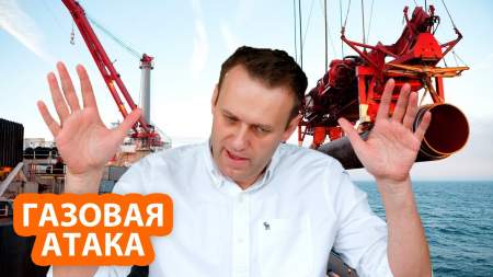 История с Навальным поможет США торпедировать «Северный поток-2»
