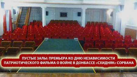 Пустые залы: премьера ко Дню Независимости патриотического фильма о войне в Донбассе «Схидняк» сорвана