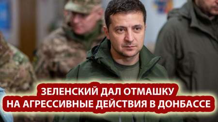Зеленский дал отмашку на агрессивные действия в Донбассе