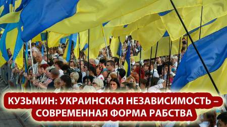 Кузьмин: Украинская независимость – современная форма рабства