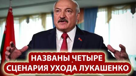 Названы Четыре Сценария Ухода Лукашенко