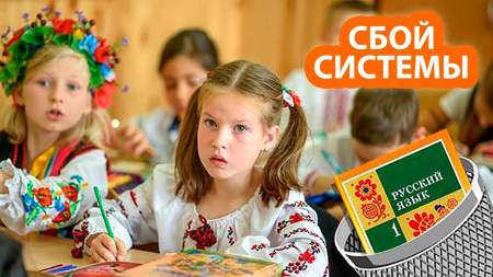 Украинские школы не смогли отказаться от русского языка