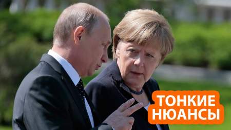 Меркель умеет говорить с Путиным, но постоянно проигрывает