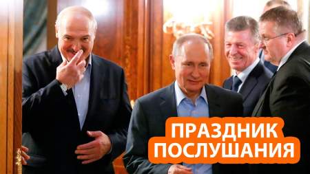 В обмен на спасение Лукашенко пообещал слушаться Кремль