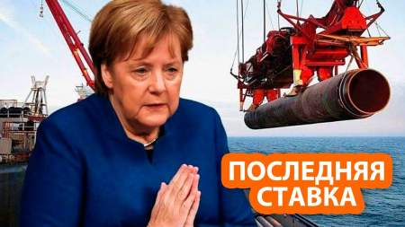 Меркель позволит США остановить «Северный поток-2»