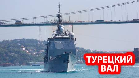 Турция заблокировала российским военным кораблям морской путь в Сирию