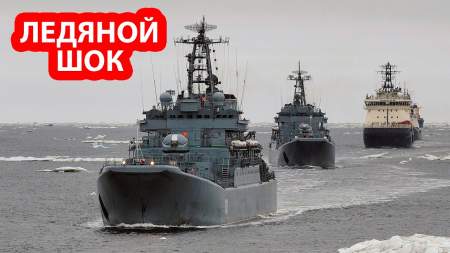 Боевые корабли России и Китая устроили  США «ночной кошмар» в Арктике