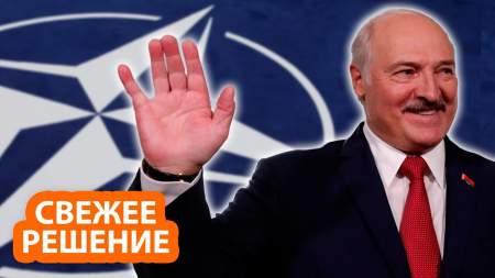 Лукашенко уже собрался вступать в НАТО