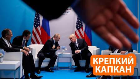 Трамп загнал себя в ловушку в переговорах с Путиным