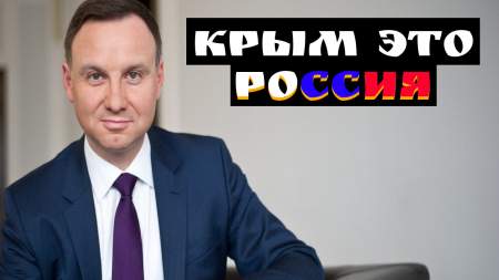 Польский президент признал незаконность передачи Крыма