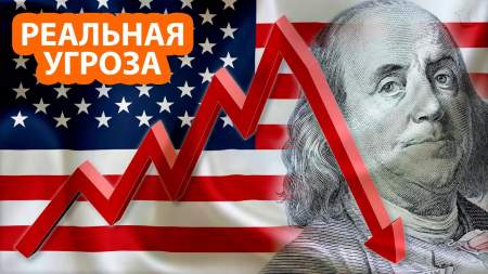 Появилась новая реальная угроза американскому доллару
