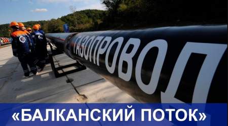  «Балканский поток»: российский газ пришел в Юго-Восточную Европу