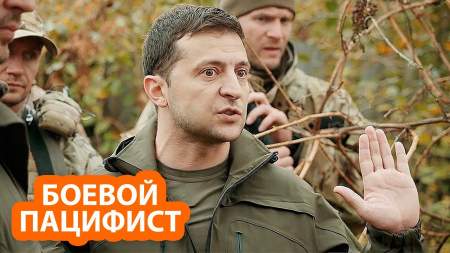 Зеленский отказался лично воевать на Донбассе