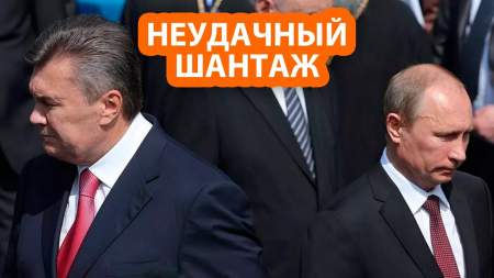Стало известно, как Янукович шантажировал Путина