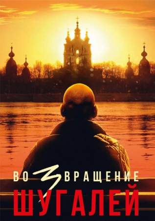 Пользователи Сети обсуждают предстоящую кинопремьеру «Шугалея-3»