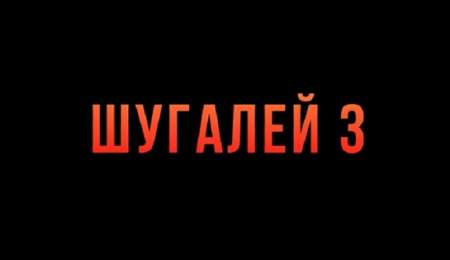 Фильм «Шугалей-3» ворвался в топ рейтингов киносервисов