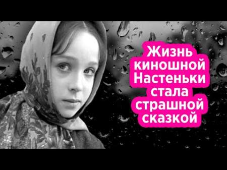Несказочная жизнь Натальи Седых звезды советской сказки "Морозко"