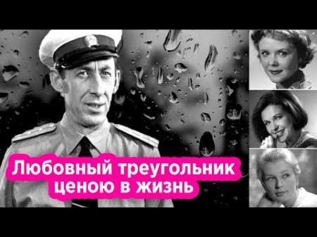 Как Владимир Басов потерял своих знаменитых жен