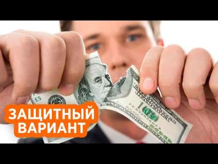 Как россиянам защититься от запрета долларовых операций