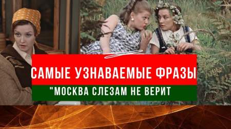 Самые узнаваемые фразы и цитаты из фильма "Москва слезам не верит"