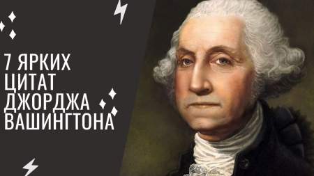 7 ярких цитат Джорджа Вашингтона, которые дают многое понять