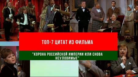 ТОП-7 цитат из фильма "Корона Российской империи или снова неуловимые"