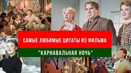 ТОП цитаты из советского мюзикла "Карнавальная ночь"