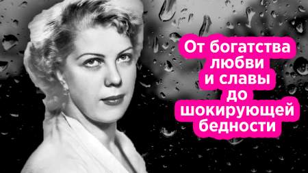 Тамара Носова: почему королева советской комедии в конце жизни питалась на помойке