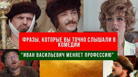 ТОП цитат из советской комедии "Иван Васильевич меняет профессию", которые Вы точно помните