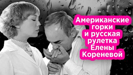 Почему актриса Елена Коренева сбежала из Советского Союза в США