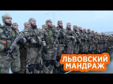 Во Львове поднялась паника из-за десанта спецназовцев Кадырова
