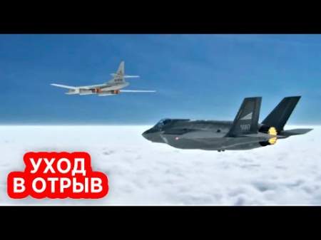 Российские ракетоносцы Ту-160 заставили «глотать пыль» американские стелс-истребители F-35