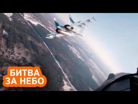 В небе над Житомиром украинские истребители проиграли воздушный бой российским ВКС