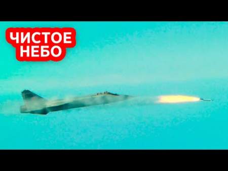 Российские ВКС зачистили боевую авиацию Украины с помощью высотных перехватчиков МиГ-31БМ
