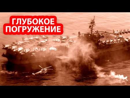 Незаметная русская подлодка протаранила атомный авианосец США