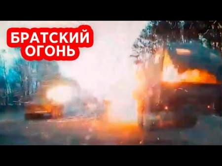 Украинский БТР по ошибке полностью разгромил колонну собственных войск