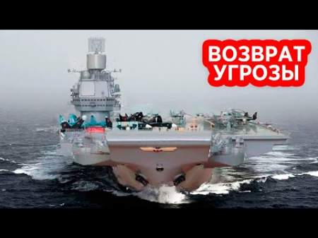 Россия возрождает напугавший США проект чудовищного авианосца