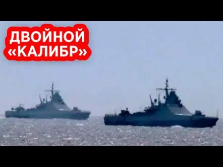 Российские боевые корабли с ракетами «Калибр» брошены к побережью Румынии