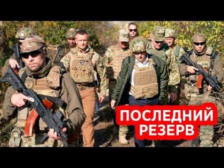 На Донбассе перебили личную гвардию Зеленского